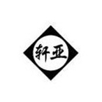 臺(tái)州市黃巖軒亞模業(yè)有限公司