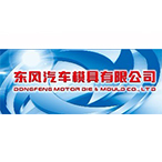 東風汽車模具有限公司