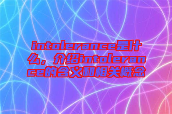 intolerance是什么，介紹intolerance的含義和相關概念