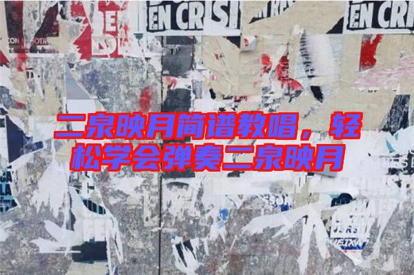 二泉映月簡譜教唱，輕松學(xué)會(huì)彈奏二泉映月