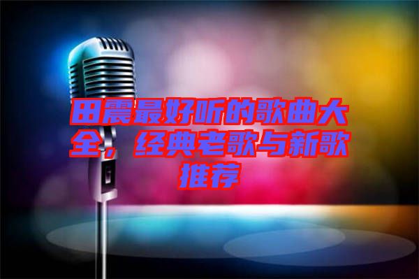 田震最好聽的歌曲大全，經典老歌與新歌推薦