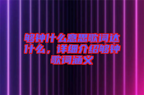 夠鐘什么意思歌詞達什么，詳細介紹夠鐘歌詞涵義