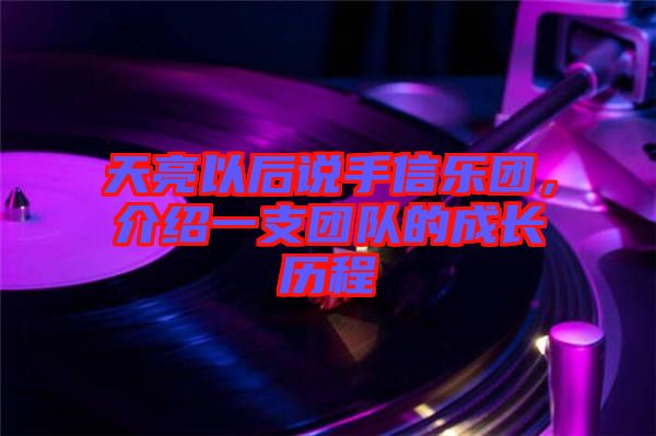 天亮以后說手信樂團，介紹一支團隊的成長歷程