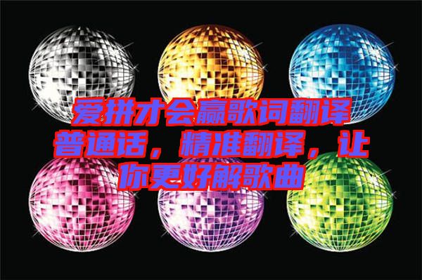 愛拼才會贏歌詞翻譯普通話，精準翻譯，讓你更好解歌曲
