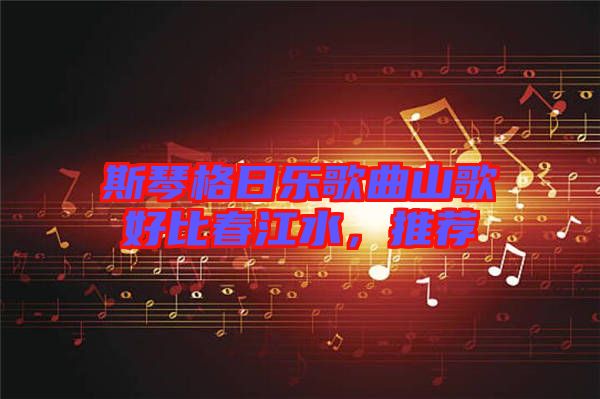 斯琴格日樂(lè)歌曲山歌好比春江水，推薦