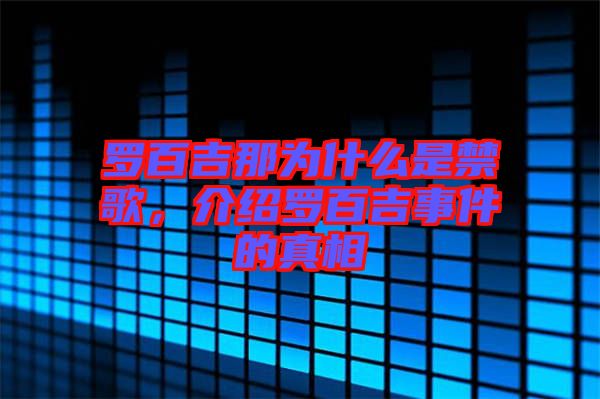 羅百吉那為什么是禁歌，介紹羅百吉事件的真相