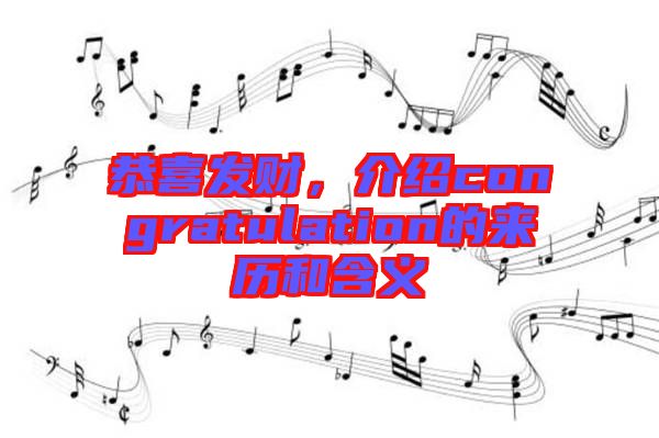 恭喜發財，介紹congratulation的來歷和含義