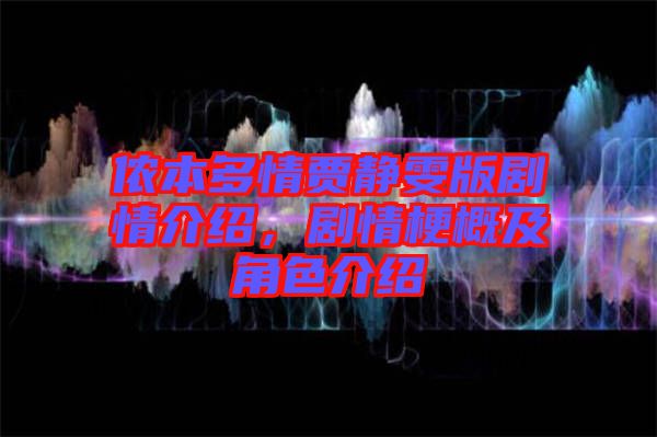 儂本多情賈靜雯版劇情介紹，劇情梗概及角色介紹