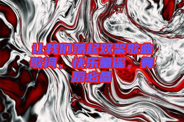 讓我們蕩起雙槳歌曲歌詞，快樂童謠，舞蹈必備
