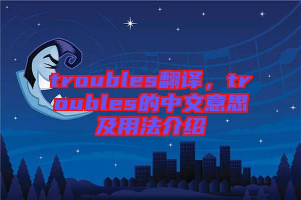 troubles翻譯，troubles的中文意思及用法介紹
