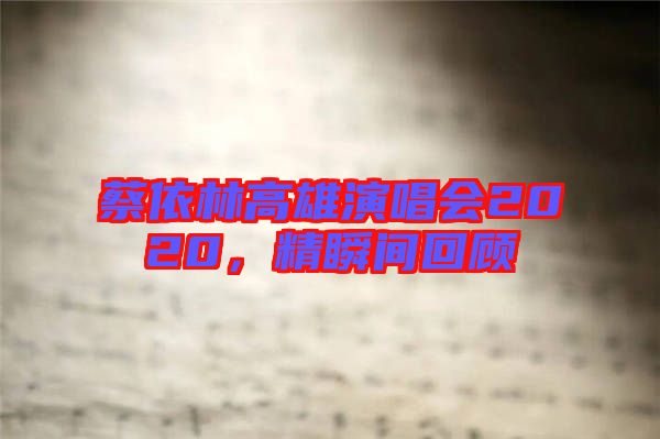 蔡依林高雄演唱會2020，精瞬間回顧