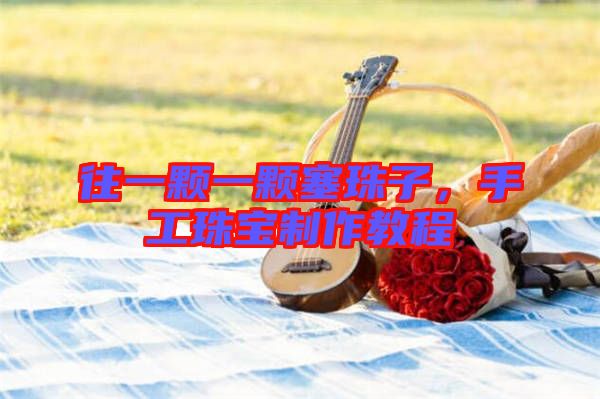往一顆一顆塞珠子，手工珠寶制作教程