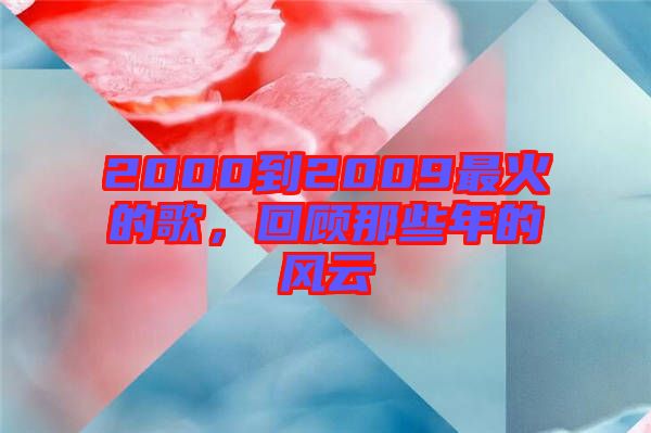 2000到2009最火的歌，回顧那些年的風云