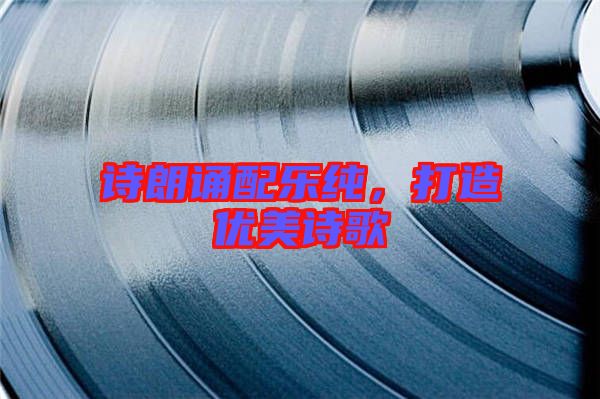 詩朗誦配樂純，打造優美詩歌