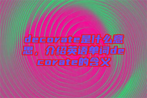 decorate是什么意思，介紹英語單詞decorate的含義