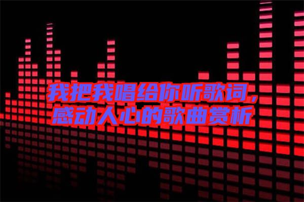 我把我唱給你聽歌詞，感動人心的歌曲賞析