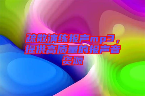 疏散演練報(bào)聲mp3，提供高質(zhì)量的報(bào)聲音資源