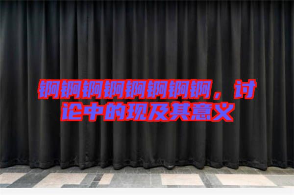 錒錒錒錒錒錒錒錒，討論中的現及其意義