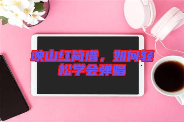 映山紅簡譜，如何輕松學會彈唱