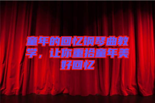 童年的回憶鋼琴曲教學，讓你重拾童年美好回憶