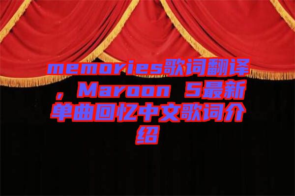 memories歌詞翻譯，Maroon 5最新單曲回憶中文歌詞介紹