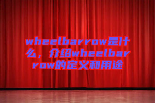 wheelbarrow是什么，介紹wheelbarrow的定義和用途