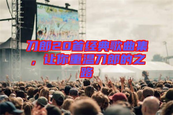 刀郎20首經典歌曲集，讓你重溫刀郎的之路