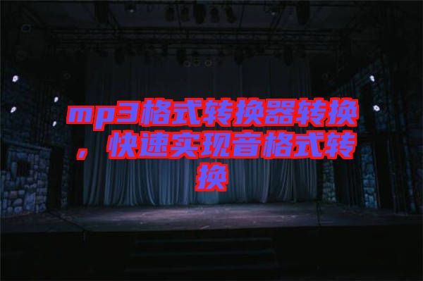 mp3格式轉換器轉換，快速實現音格式轉換