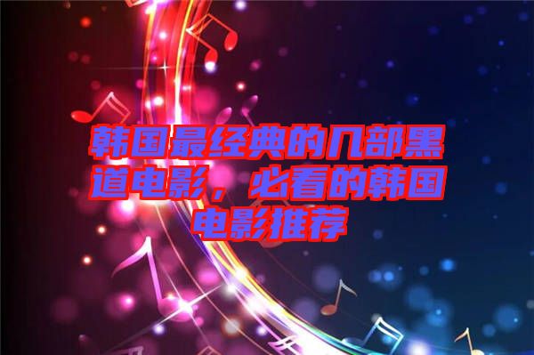 韓國最經典的幾部黑道電影，必看的韓國電影推薦