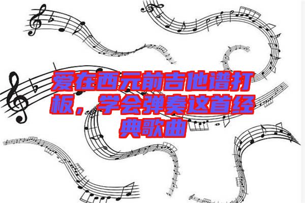 愛在西元前吉他譜打板，學會彈奏這首經典歌曲