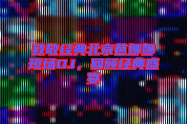 致敬經典北京芭娜娜現場DJ，回顧經典盛宴