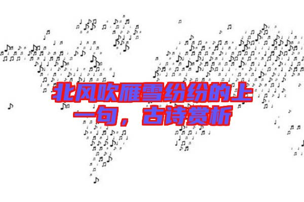 北風吹雁雪紛紛的上一句，古詩賞析
