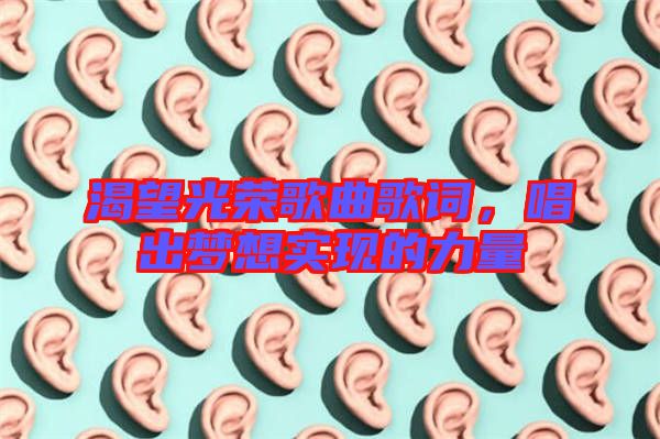 渴望光榮歌曲歌詞，唱出夢想實現的力量