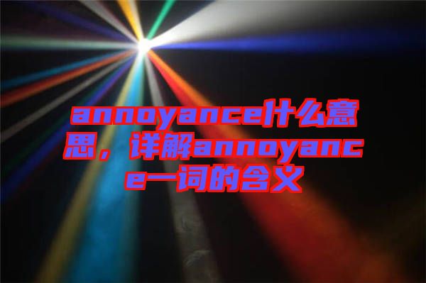 annoyance什么意思，詳解annoyance一詞的含義