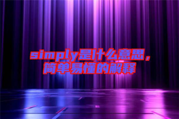 simply是什么意思，簡單易懂的解釋