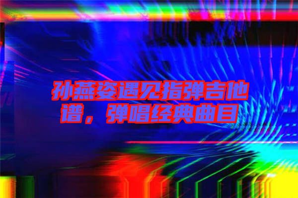 孫燕姿遇見指彈吉他譜，彈唱經典曲目