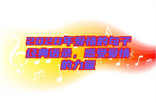 2020年愛情的句子經典語錄，感受愛情的力量