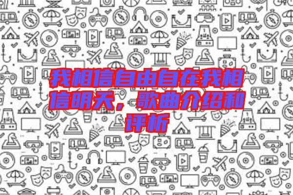 我相信自由自在我相信明天，歌曲介紹和評析