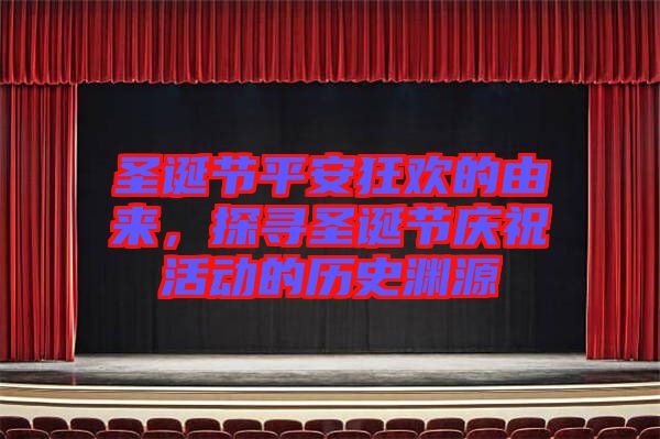 圣誕節平安狂歡的由來，探尋圣誕節慶?；顒拥臍v史淵源