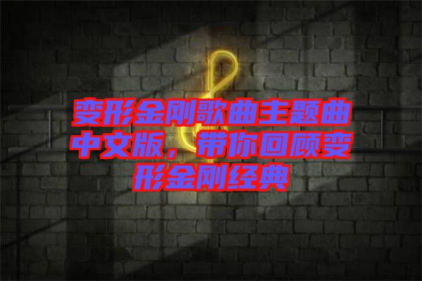 變形金剛歌曲主題曲中文版，帶你回顧變形金剛經(jīng)典