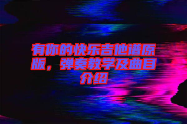 有你的快樂吉他譜原版，彈奏教學及曲目介紹