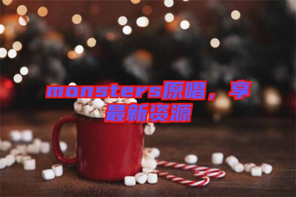 monsters原唱，享最新資源
