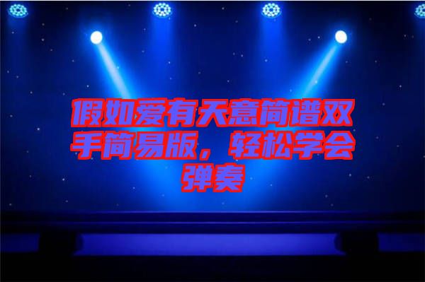 假如愛有天意簡譜雙手簡易版，輕松學(xué)會彈奏