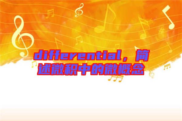 differential，簡述微積中的微概念