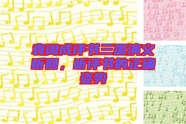 袁闊成評書三國演義聽回，聽評書的正確姿勢