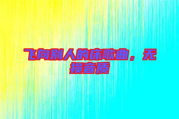 飛向別人的床歌曲，無損音質(zhì)
