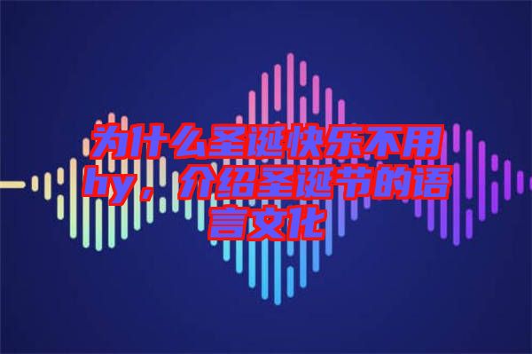 為什么圣誕快樂不用hy，介紹圣誕節的語言文化