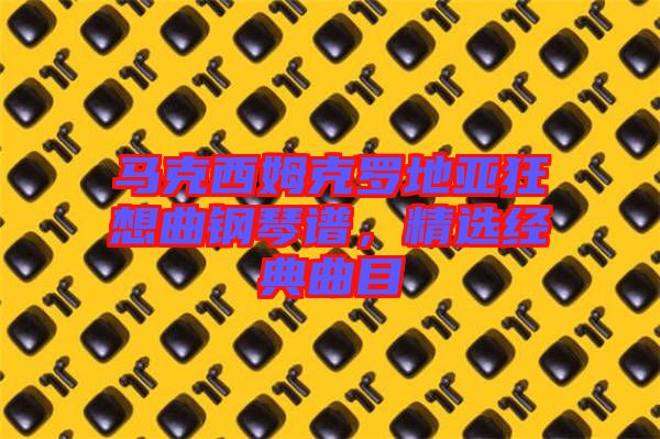 馬克西姆克羅地亞狂想曲鋼琴譜，精選經典曲目