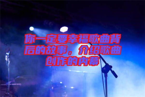 你一定要幸福歌曲背后的故事，介紹歌曲創作的內幕