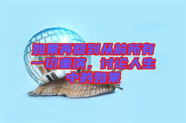 如果再回到從前所有一切重演，討論人生中的如果